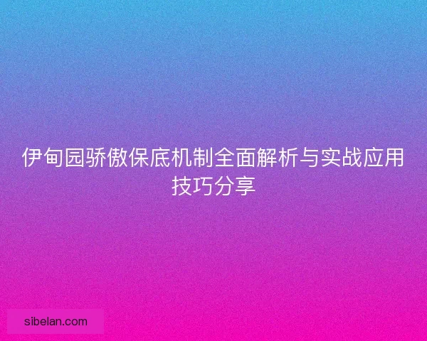 伊甸园骄傲保底机制全面解析与实战应用技巧分享 伊甸园骄傲保底机制全面解析与实战应用技巧分享
