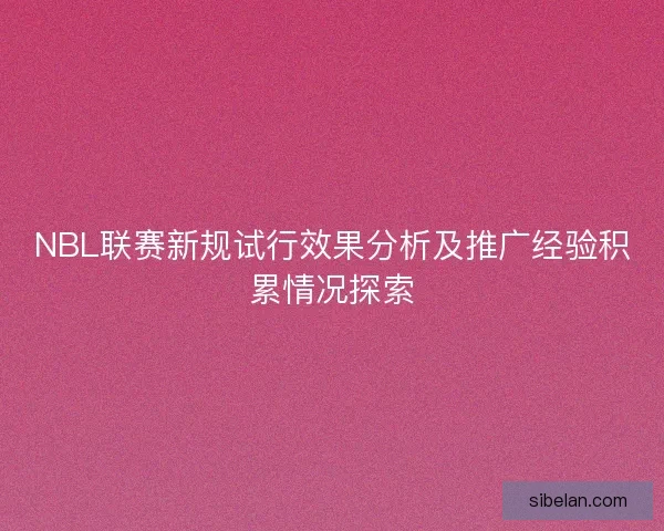 NBL联赛新规试行效果分析及推广经验积累情况探索