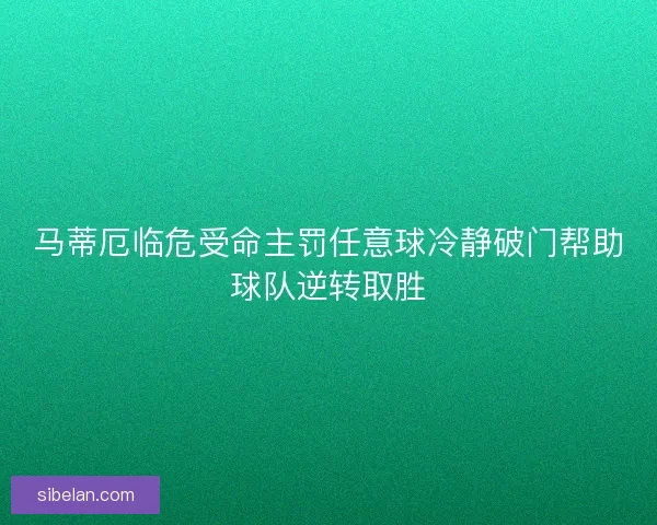 马蒂厄临危受命主罚任意球冷静破门帮助球队逆转取胜 马蒂厄临危受命主罚任意球冷静破门帮助球队逆转取胜