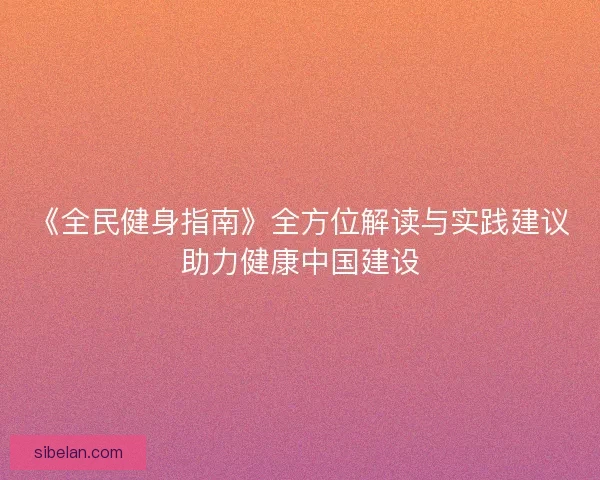 《全民健身指南》全方位解读与实践建议助力健康中国建设